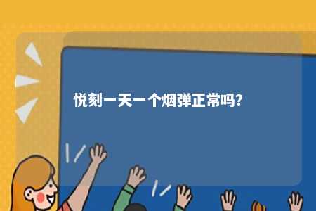 悦刻一天一个烟弹正常吗	？ 